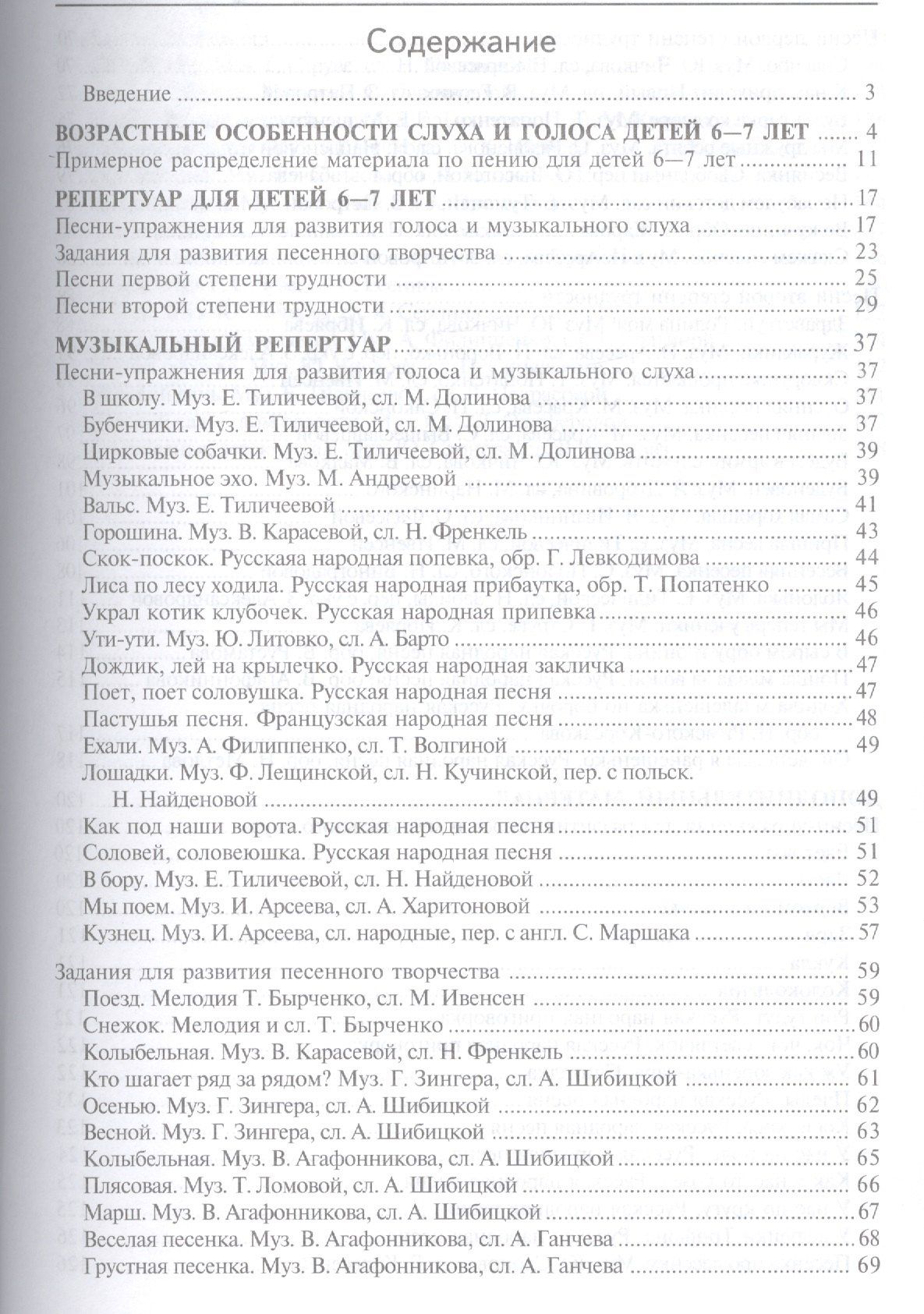 Светлана Мерзлякова: Учим петь детей 6—7 лет. Песни и упражнения для развития голоса. ФГОС ДО