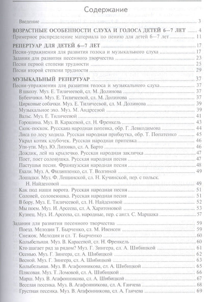 Светлана Мерзлякова: Учим петь детей 6—7 лет. Песни и упражнения для развития голоса. ФГОС ДО