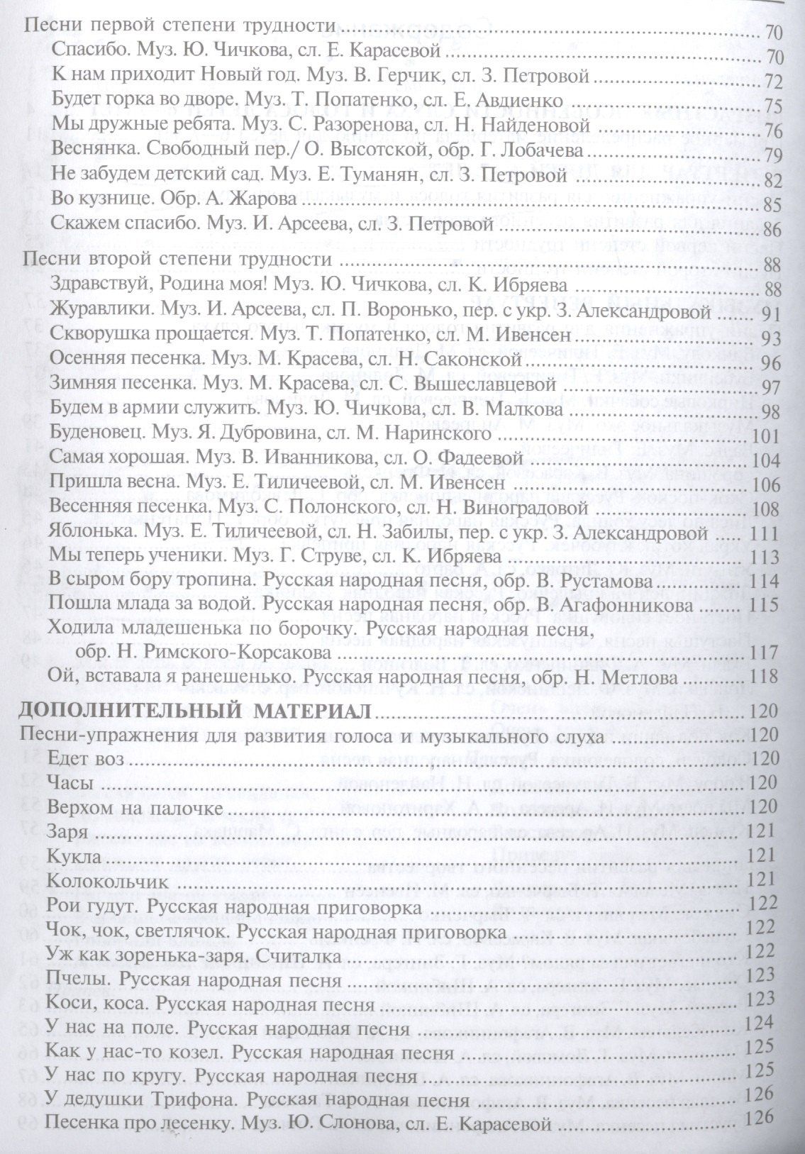 Светлана Мерзлякова: Учим петь детей 6—7 лет. Песни и упражнения для развития голоса. ФГОС ДО