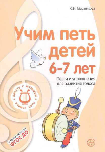 Светлана Мерзлякова: Учим петь детей 6—7 лет. Песни и упражнения для развития голоса. ФГОС ДО