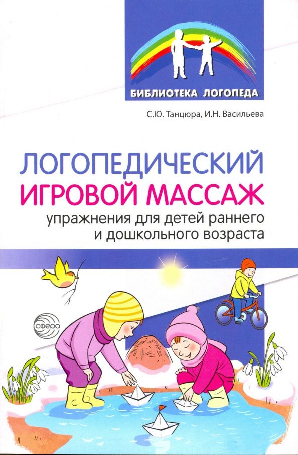 Снежана Танцюра: Логопедический игровой массаж: упражнения для детей раннего и дошкольного возраста