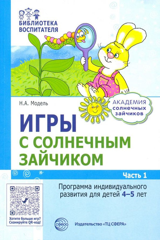 Наталья Модель: Игры с солнечным зайчиком. Программа индивидуального развития для детей 4—5 лет. Часть 1