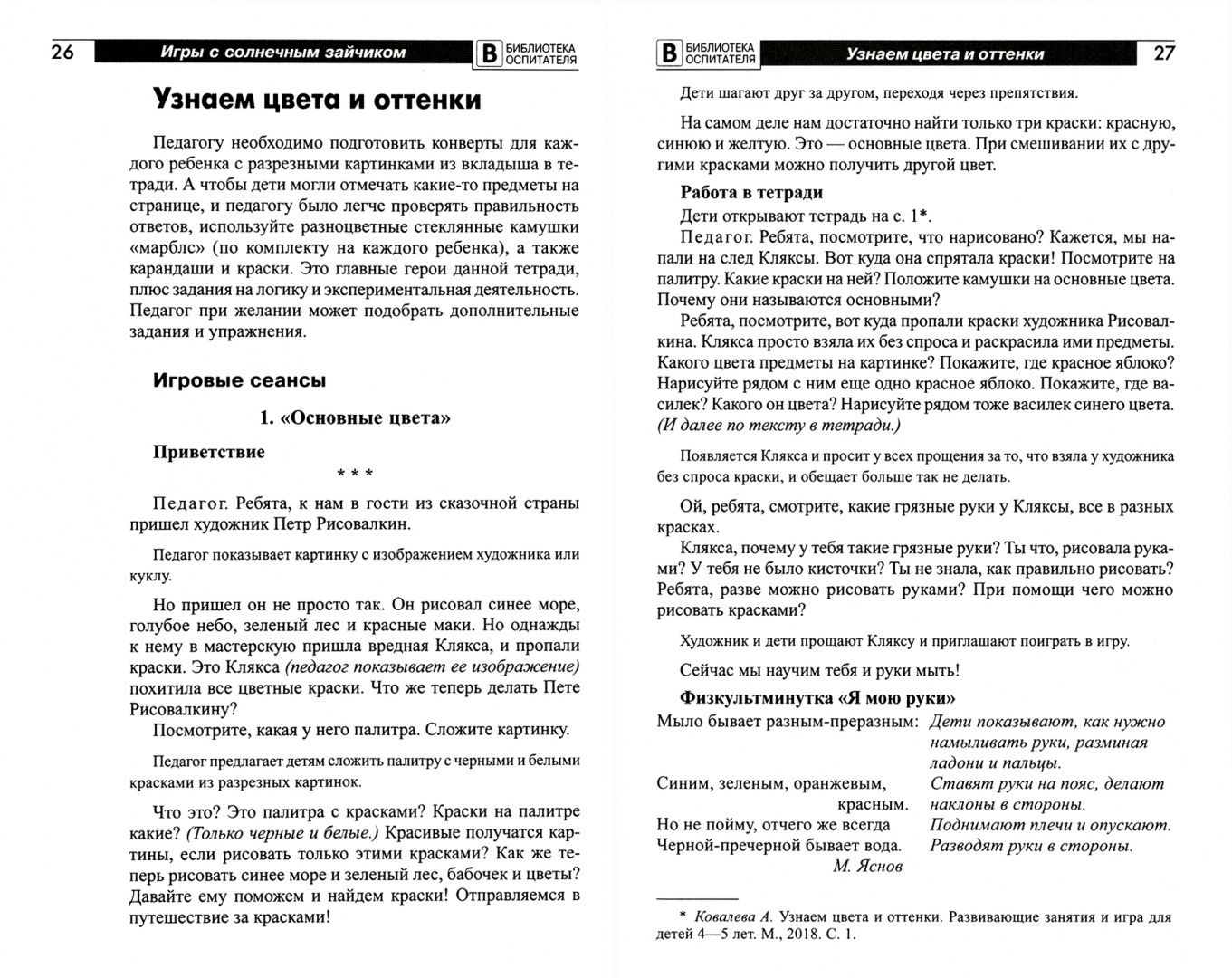 Наталья Модель: Игры с солнечным зайчиком. Программа индивидуального развития для детей 4—5 лет. Часть 1