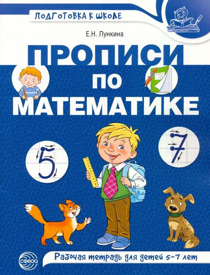 Елена Лункина: Прописи по математике для детей 5-7 лет. ЦВЕТНАЯ
