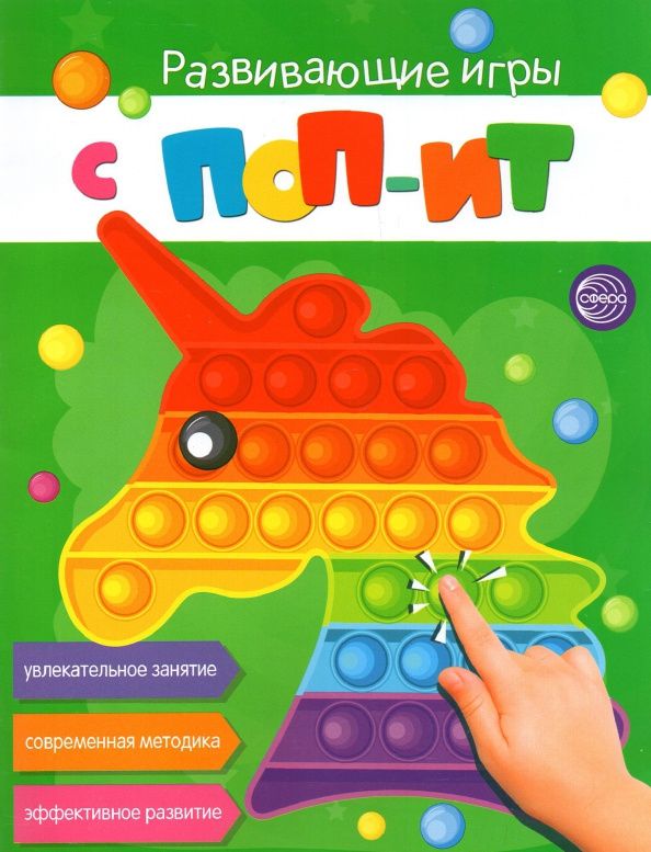 Развивающие игры с ПОП-ИТ. Увлекательное занятие. Современная методика. Эффективное развитие