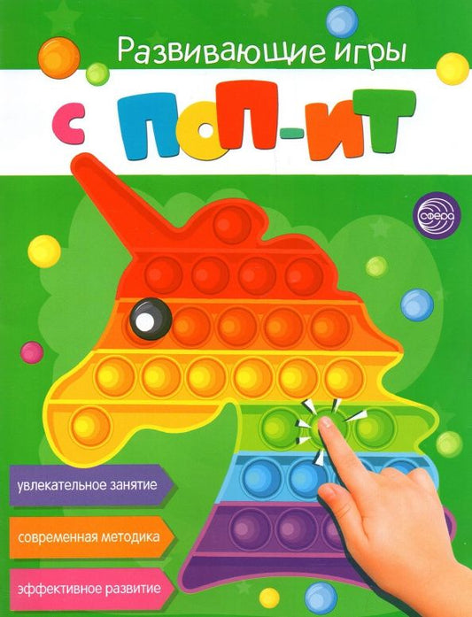 Развивающие игры с ПОП-ИТ. Увлекательное занятие. Современная методика. Эффективное развитие