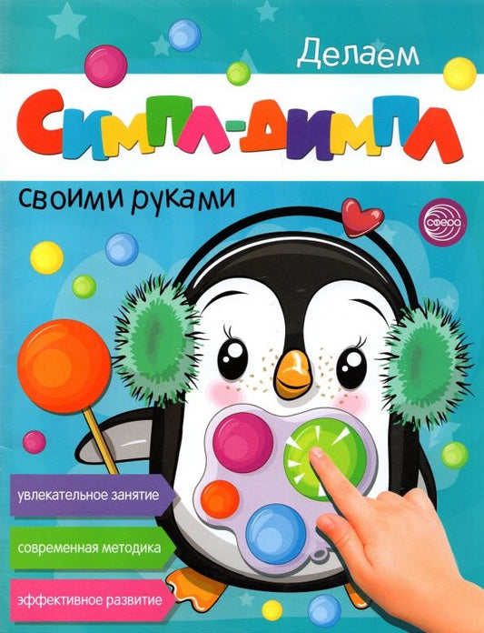 Делаем СИМПЛ-ДИМПЛ своими руками. Увлекательное занятие. Современная методика. Эффективное развитие