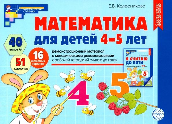 Елена Колесникова: Математика для детей 4-5 лет. Демонстрационный материал
