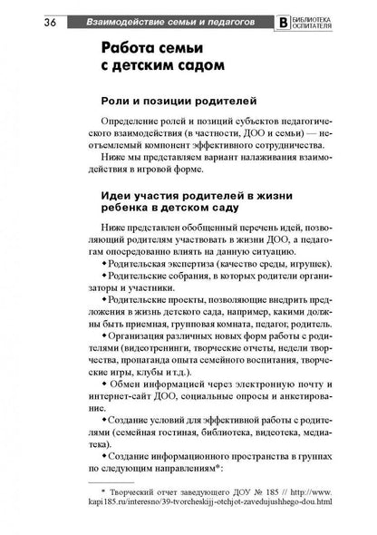 Эффективное взаимодействие семьи и педагогов в деле воспитания детей