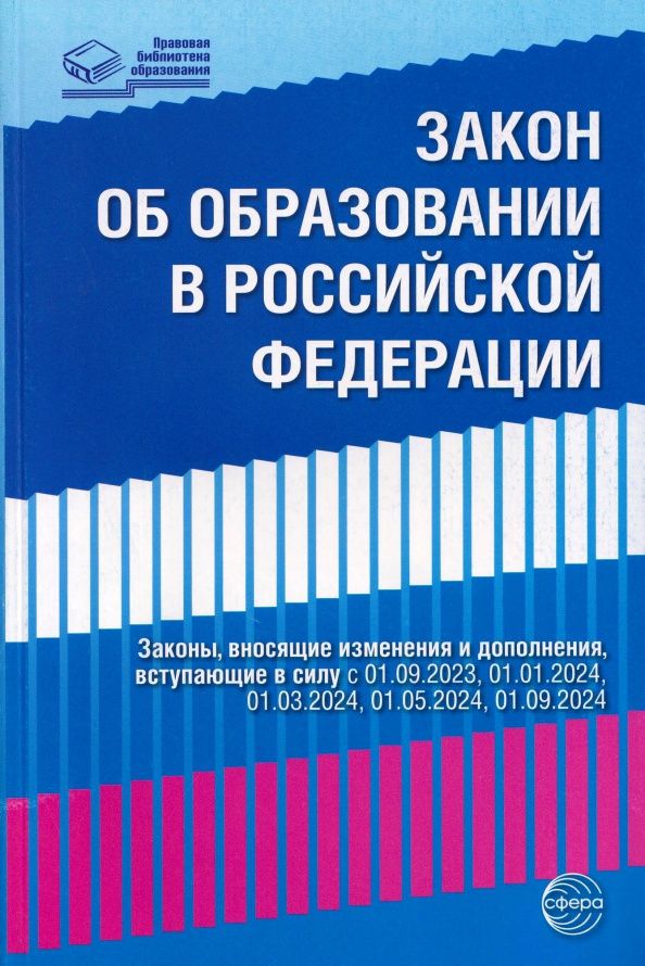 Федеральный закон от 29.12.2012 № 273-ФЗ "Об образовании в Российской Федерации"