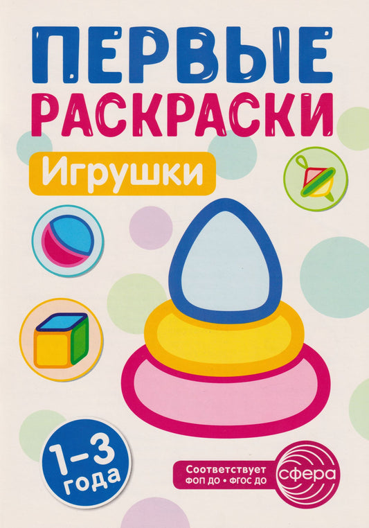 Первые раскраски. Игрушки (для детей 1-3 лет)