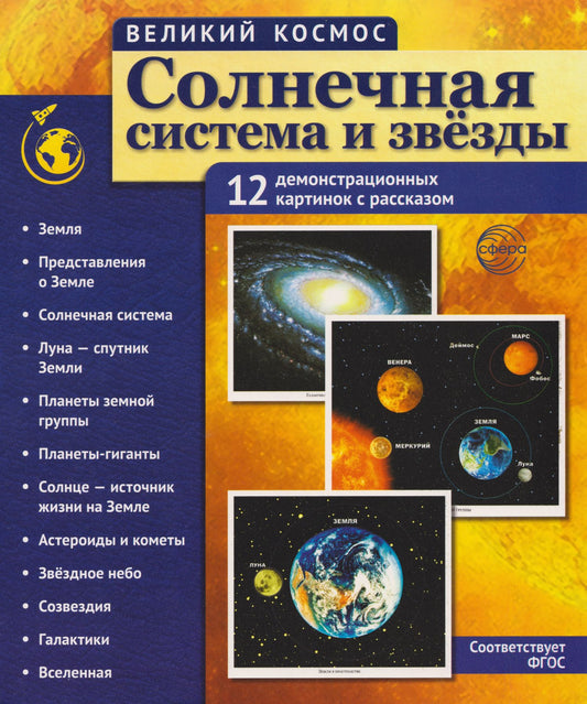 Татьяна Цветкова: Великий космос. Солнечная система и звезды. 12 демонстрационных картинок