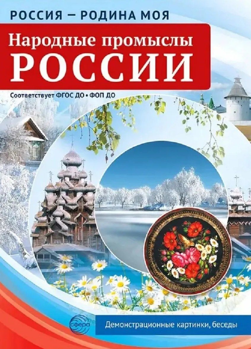 Татьяна Цветкова: Россия - родина моя. Народные промыслы России. 10 демонстрационных картинок А4 с беседами