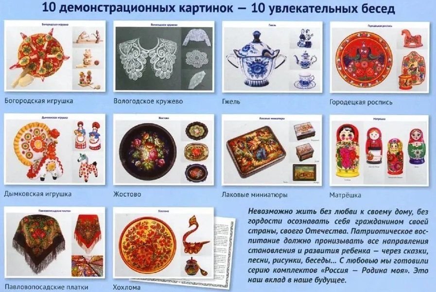 Татьяна Цветкова: Россия - родина моя. Народные промыслы России. 10 демонстрационных картинок А4 с беседами