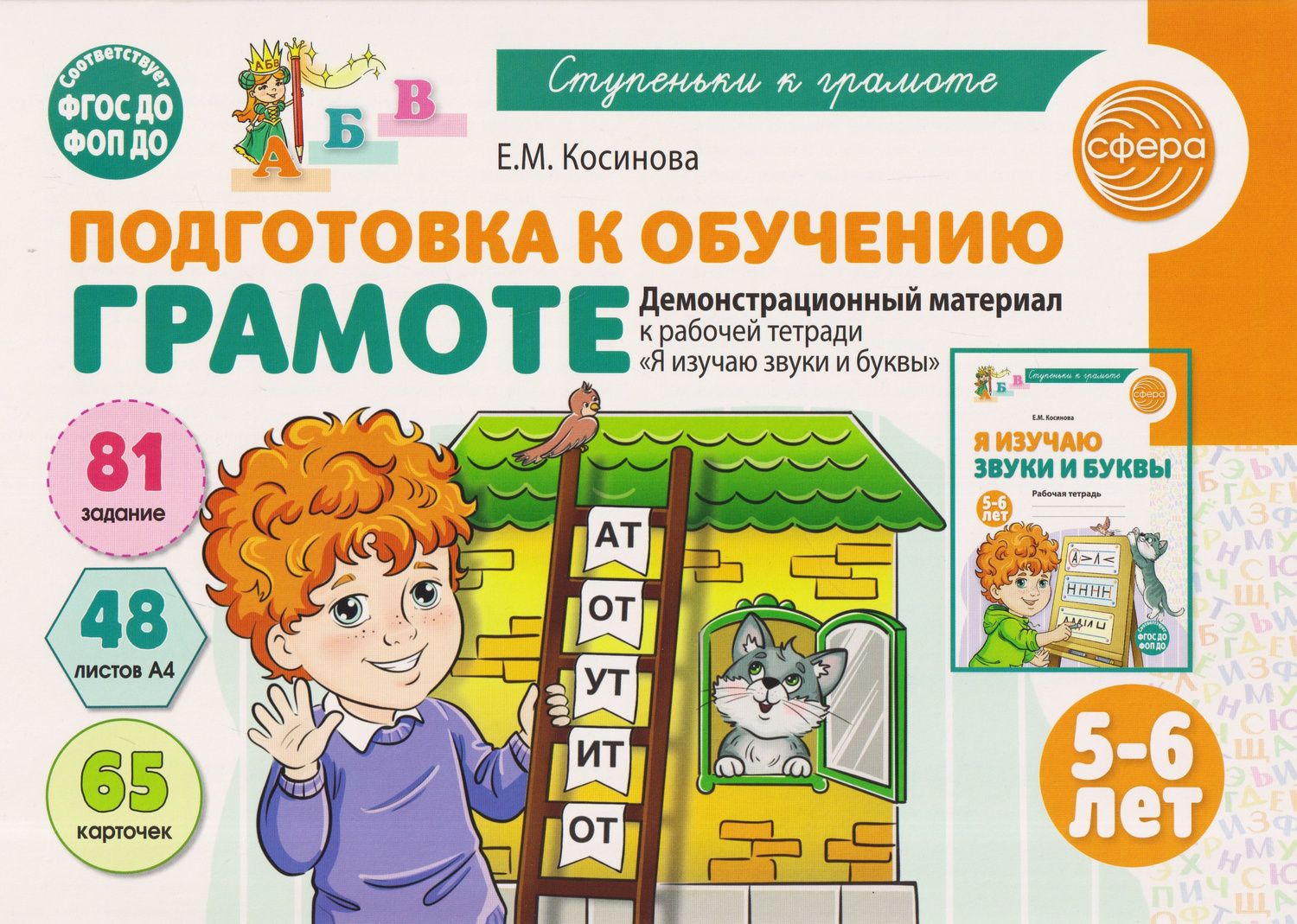 Елена Косинова: Подготовка к обучению грамоте детей 5-6 лет. Демонстрационный материал к рабочей тетради «Я изучаю звуки и буквы»