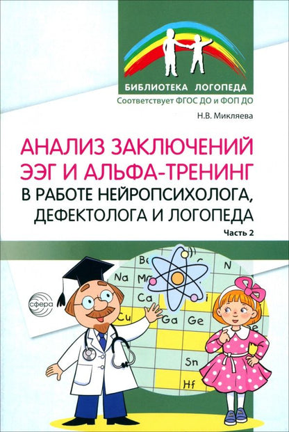 Наталья Микляева: Анализ заключений ЭЭГ и альфа-тренинг в работе нейропсихолога, дефектолога и логопеда. Ч. 2