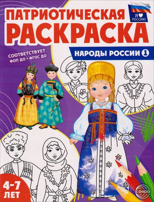 А. Мосина: Патриотическая раскраска. Я люблю Россию. Народы России 1. 4-7 лет