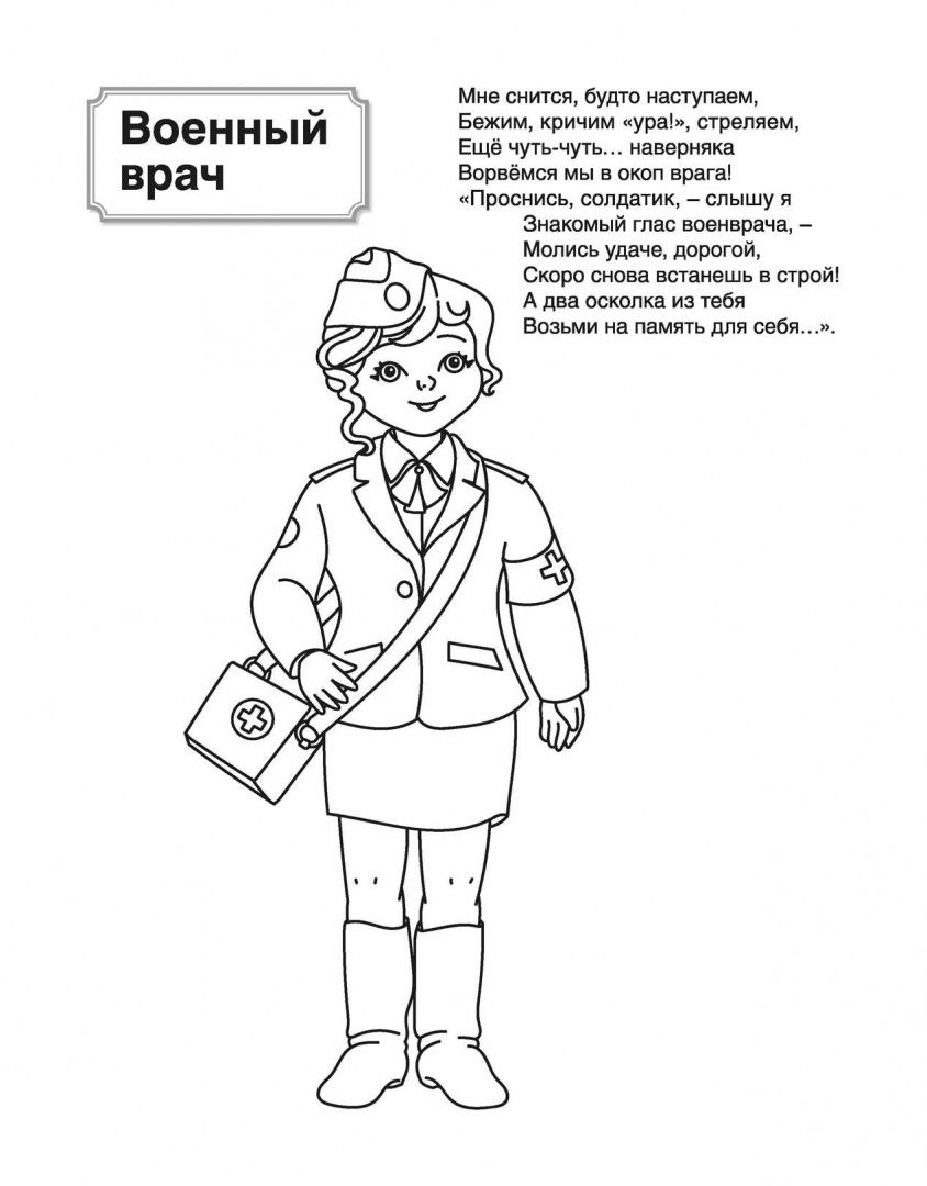 Патриотическая раскраска. Я люблю Россию. Военные профессии. 4-7 лет