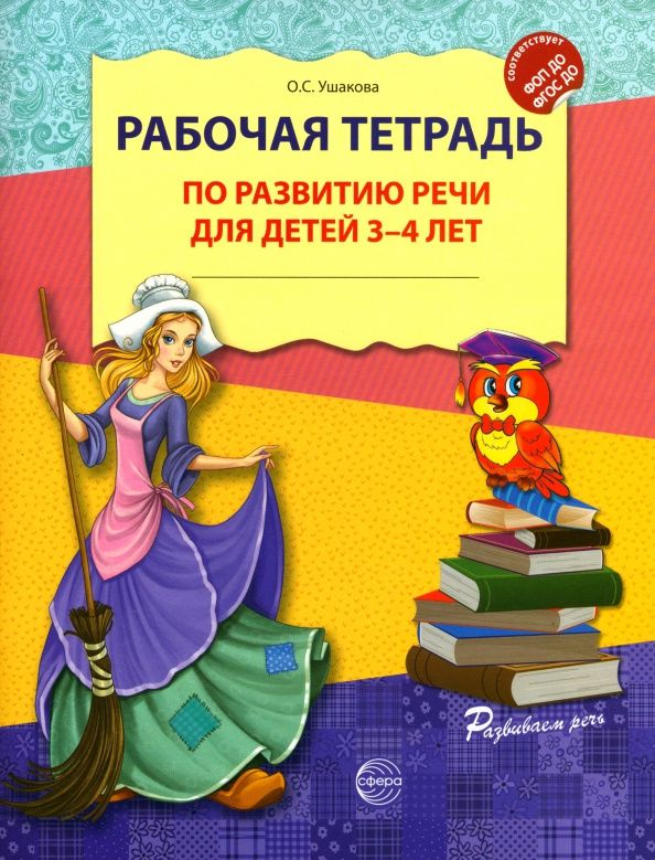 Оксана Ушакова: Рабочая тетрадь по развитию речи для детей 3-4 лет