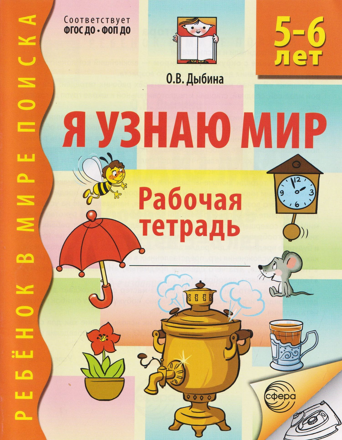 Ольга Дыбина: Я узнаю мир. Рабочая тетрадь для детей 5-6 лет