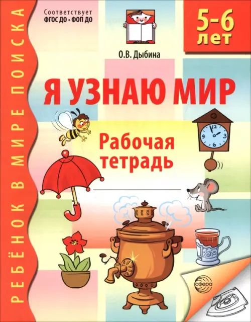 Ольга Дыбина: Я узнаю мир. Рабочая тетрадь для детей 5-6 лет