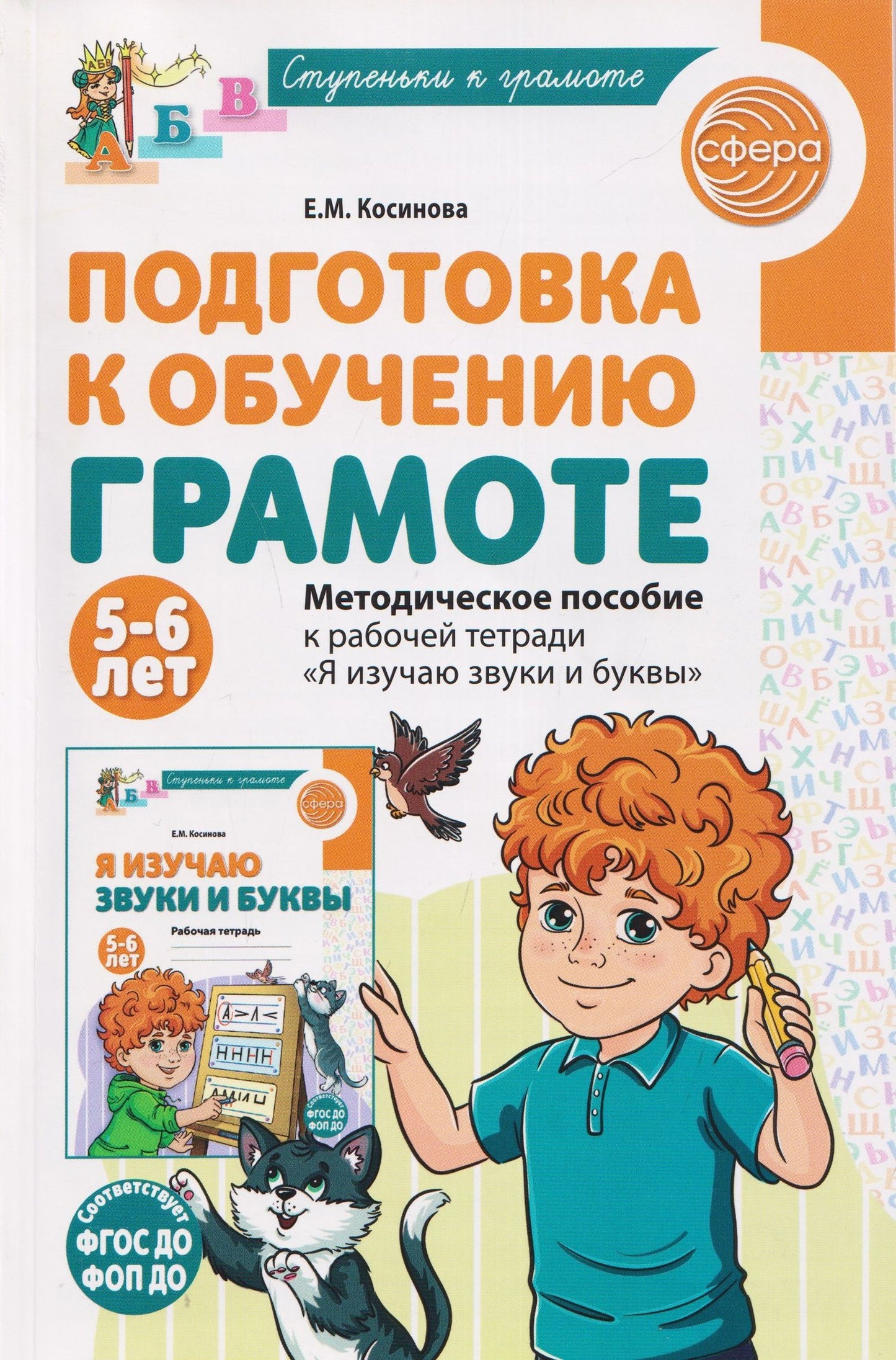 Елена Косинова: Подготовка к обучению грамоте детей 5-6 лет. Методическое пособие к рабочей тетради "Я изучаю звуки и буквы"