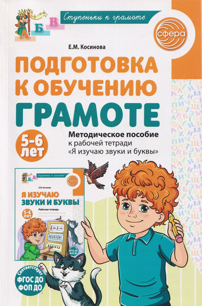Елена Косинова: Подготовка к обучению грамоте детей 5-6 лет. Методическое пособие к рабочей тетради "Я изучаю звуки и буквы"
