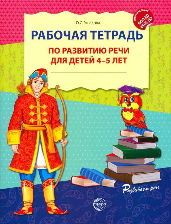 Оксана Ушакова: Рабочая тетрадь по развитию речи для детей 4-5 лет
