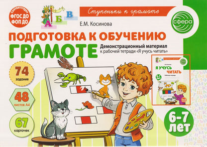 Елена Косинова: Подготовка к обучению грамоте детей 6-7 лет. Демонстрационный материал к рабочей тетради «Я учусь читать»