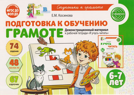 Елена Косинова: Подготовка к обучению грамоте детей 6-7 лет. Демонстрационный материал к рабочей тетради «Я учусь читать»