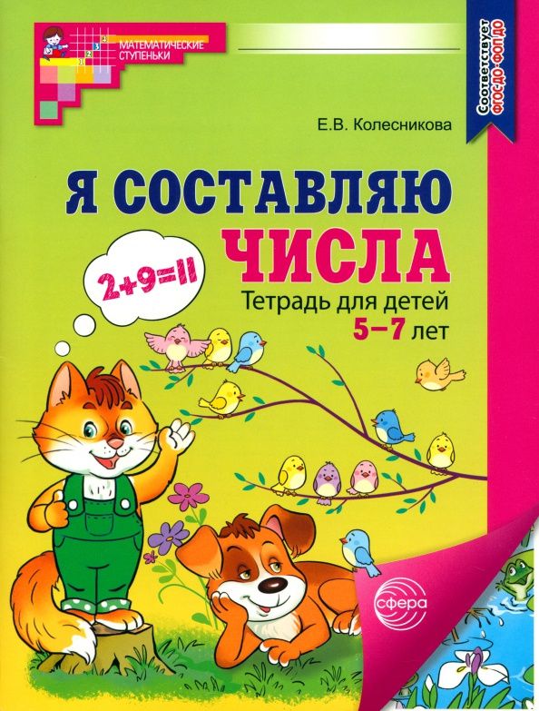 Елена Колесникова: Я составляю числа. Тетрадь для детей 5-7 лет
