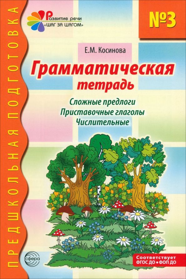 Елена Косинова: Грамматическая тетрадь № 3. Сложные предлоги. Приставочные глаголы. Числительные