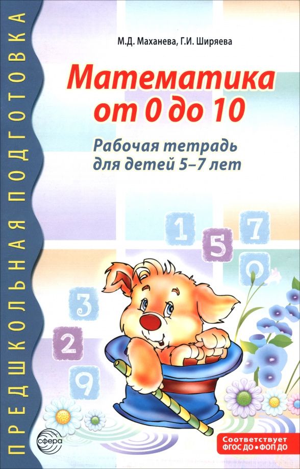 Майя Маханева: Математика от 0 до 10. Рабочая тетрадь для детей 5-7 лет