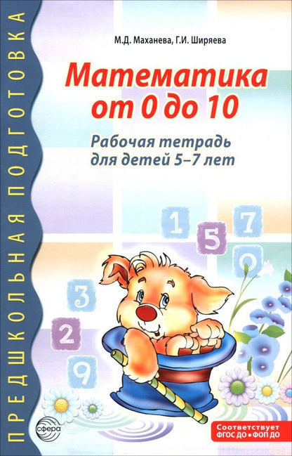Майя Маханева: Математика от 0 до 10. Рабочая тетрадь для детей 5-7 лет