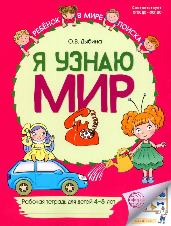 Ольга Дыбина: Я узнаю мир. Рабочая тетрадь для детей 4-5 лет