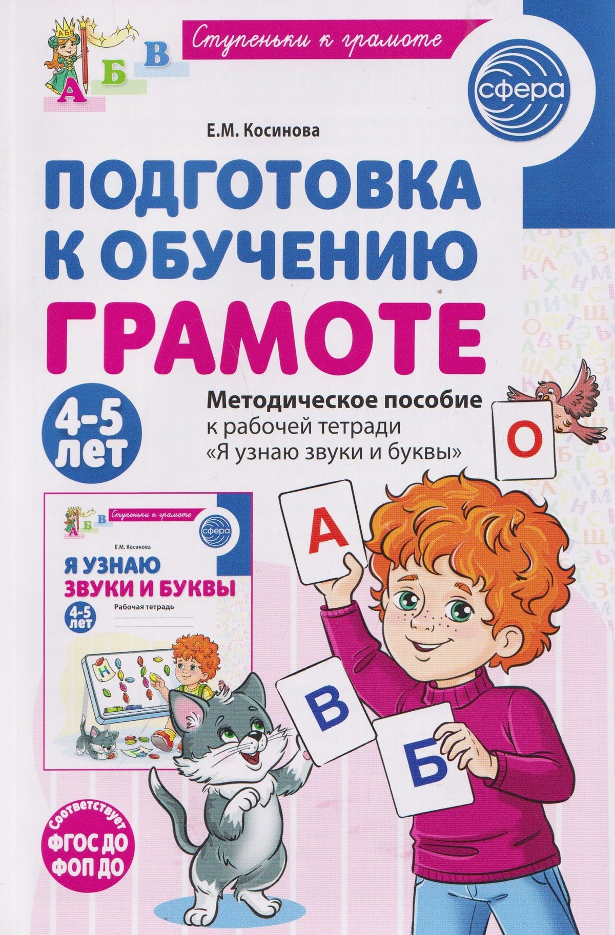 Елена Косинова: Подготовка к обучению грамоте детей 4-5 лет. Методическое пособие к рабочей тетради "Я узнаю звуки и буквы"