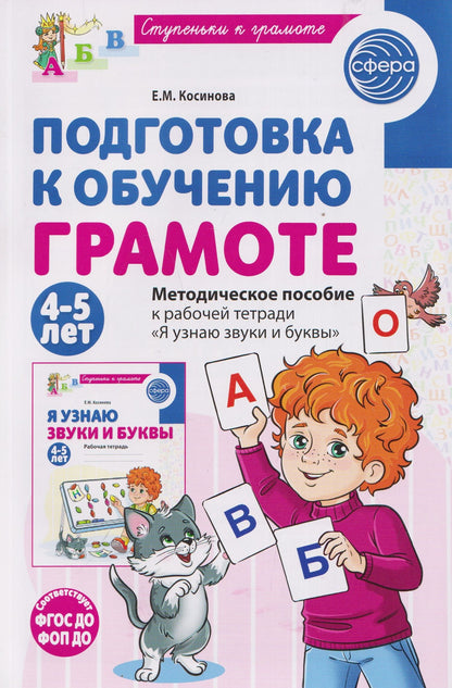 Елена Косинова: Подготовка к обучению грамоте детей 4-5 лет. Методическое пособие к рабочей тетради "Я узнаю звуки и буквы"