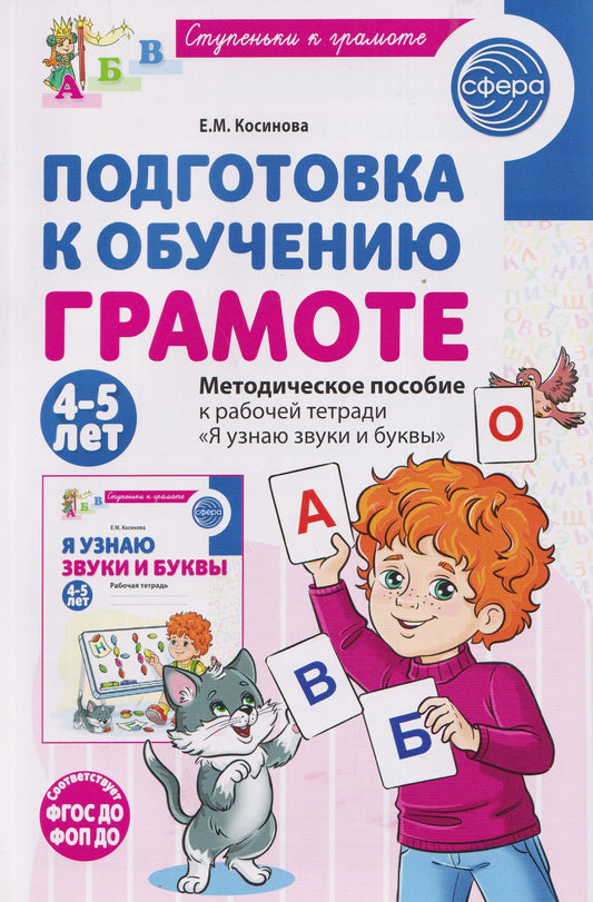 Елена Косинова: Подготовка к обучению грамоте детей 4-5 лет. Методическое пособие к рабочей тетради "Я узнаю звуки и буквы"