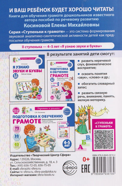 Елена Косинова: Подготовка к обучению грамоте детей 4-5 лет. Методическое пособие к рабочей тетради "Я узнаю звуки и буквы"