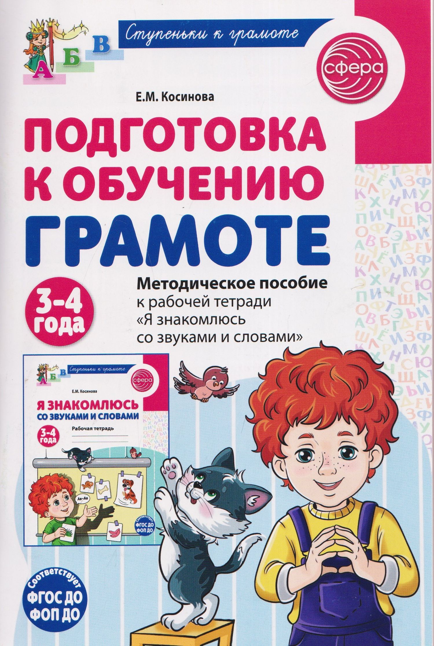 Елена Косинова: Подготовка к обучению грамоте детей 3-4 лет. Методическое пособие к рабочей тетради "Я знакомлюсь со звуками и словами"