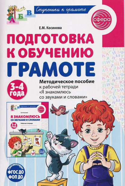 Елена Косинова: Подготовка к обучению грамоте детей 3-4 лет. Методическое пособие к рабочей тетради "Я знакомлюсь со звуками и словами"
