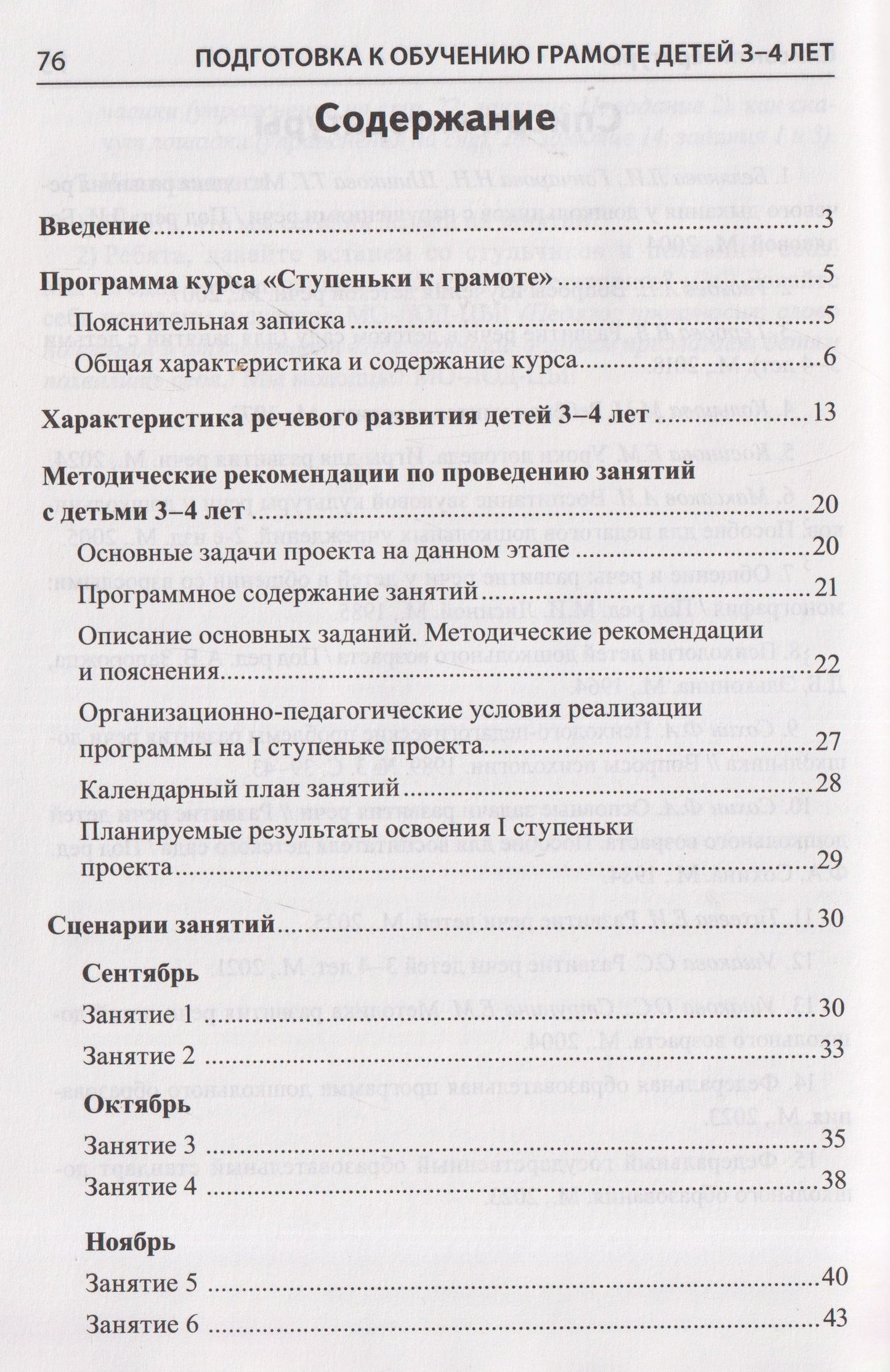 Елена Косинова: Подготовка к обучению грамоте детей 3-4 лет. Методическое пособие к рабочей тетради "Я знакомлюсь со звуками и словами"
