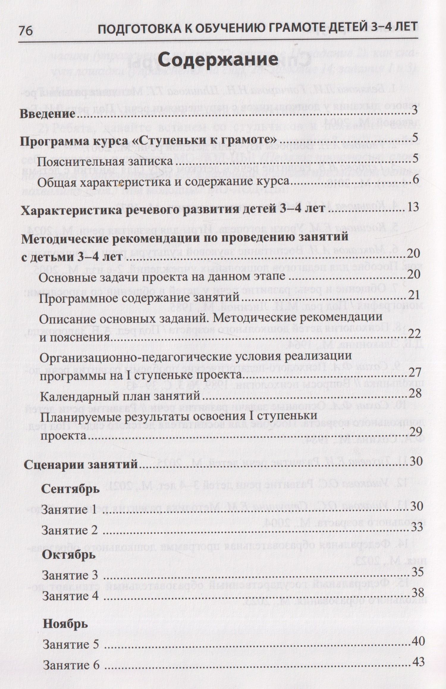 Елена Косинова: Подготовка к обучению грамоте детей 3-4 лет. Методическое пособие к рабочей тетради "Я знакомлюсь со звуками и словами"