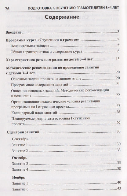 Елена Косинова: Подготовка к обучению грамоте детей 3-4 лет. Методическое пособие к рабочей тетради "Я знакомлюсь со звуками и словами"