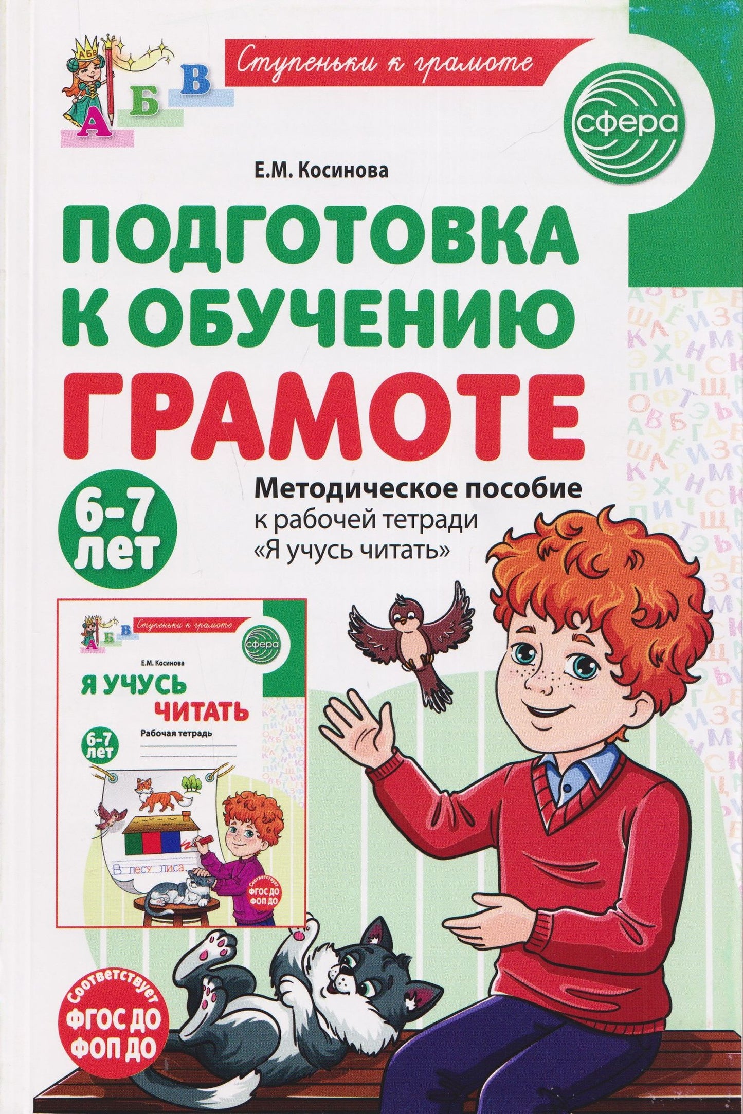 Елена Косинова: Подготовка к обучению грамоте детей 6-7 лет. Методическое пособие к рабочей тетради «Я учусь читать»