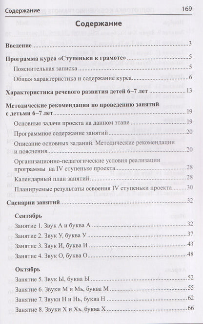 Елена Косинова: Подготовка к обучению грамоте детей 6-7 лет. Методическое пособие к рабочей тетради «Я учусь читать»