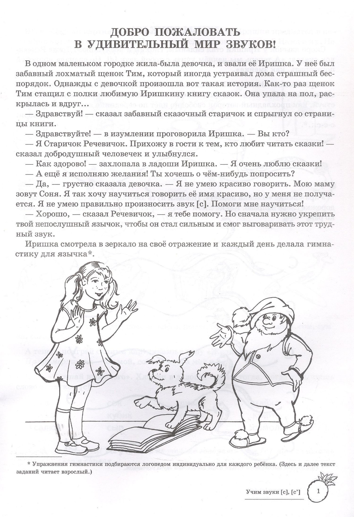 Учим звуки [с], [с’]. Домашняя логопедическая тетрадь для детей 5-7 лет