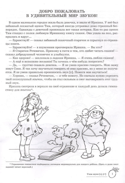 Учим звуки [с], [с’]. Домашняя логопедическая тетрадь для детей 5-7 лет