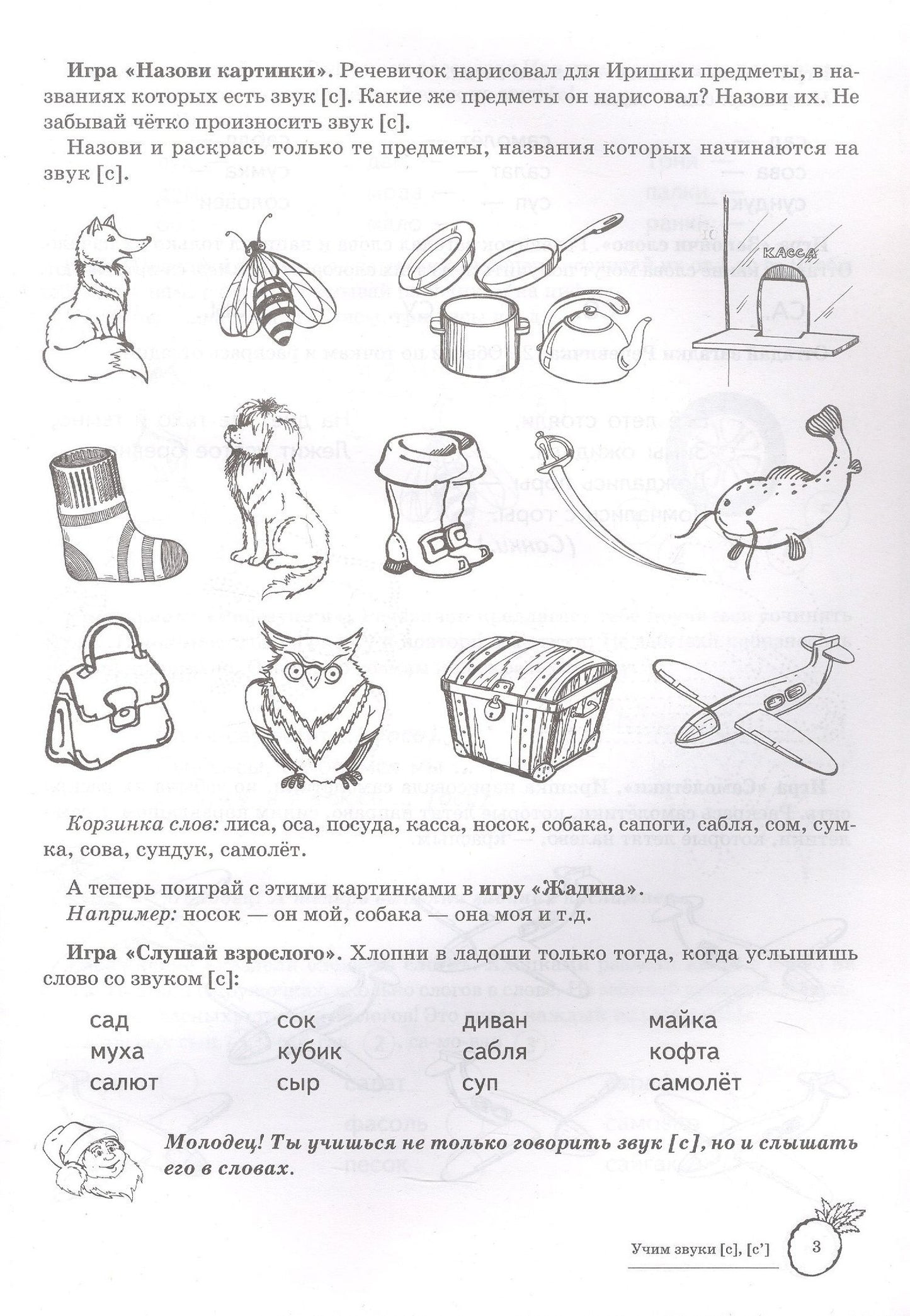 Учим звуки [с], [с’]. Домашняя логопедическая тетрадь для детей 5-7 лет