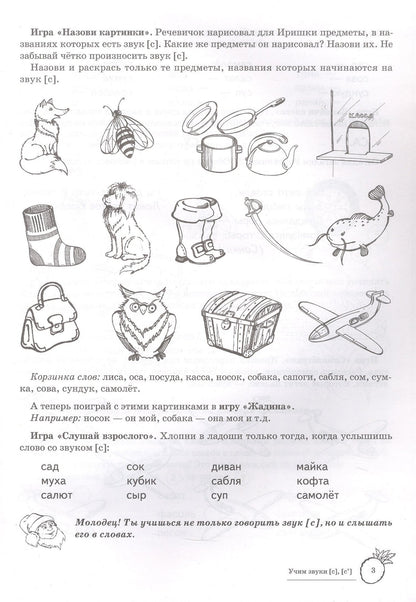 Учим звуки [с], [с’]. Домашняя логопедическая тетрадь для детей 5-7 лет